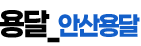 안산용달